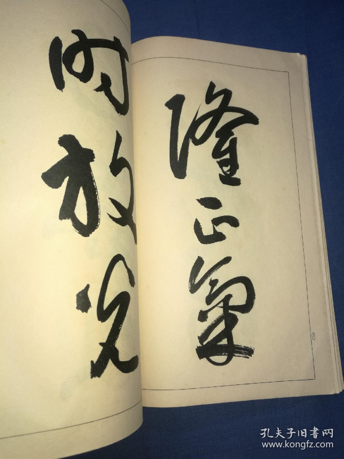 【书范 下:草书之书写】昭和五年雄山阁印本,线装大开本一册全,日本