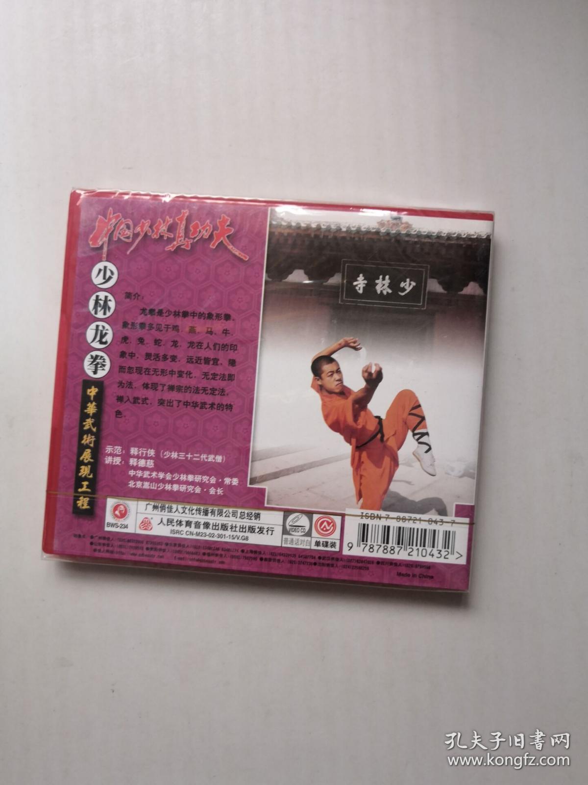 少林龙拳(vcd,释行侠-中国少林真功夫