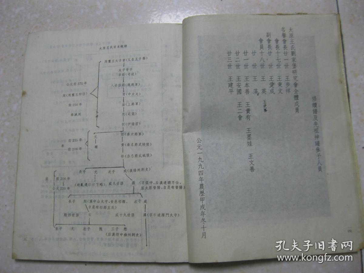 太原王氏族谱(山西省太原市南郊刘家堡村,修订本.