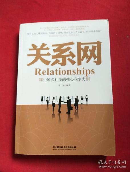 关系网:中国式社交的核心竞争力