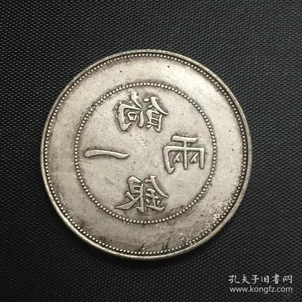 银元银币收藏仿古大清银元饷银一两银元龙洋银元铜银元