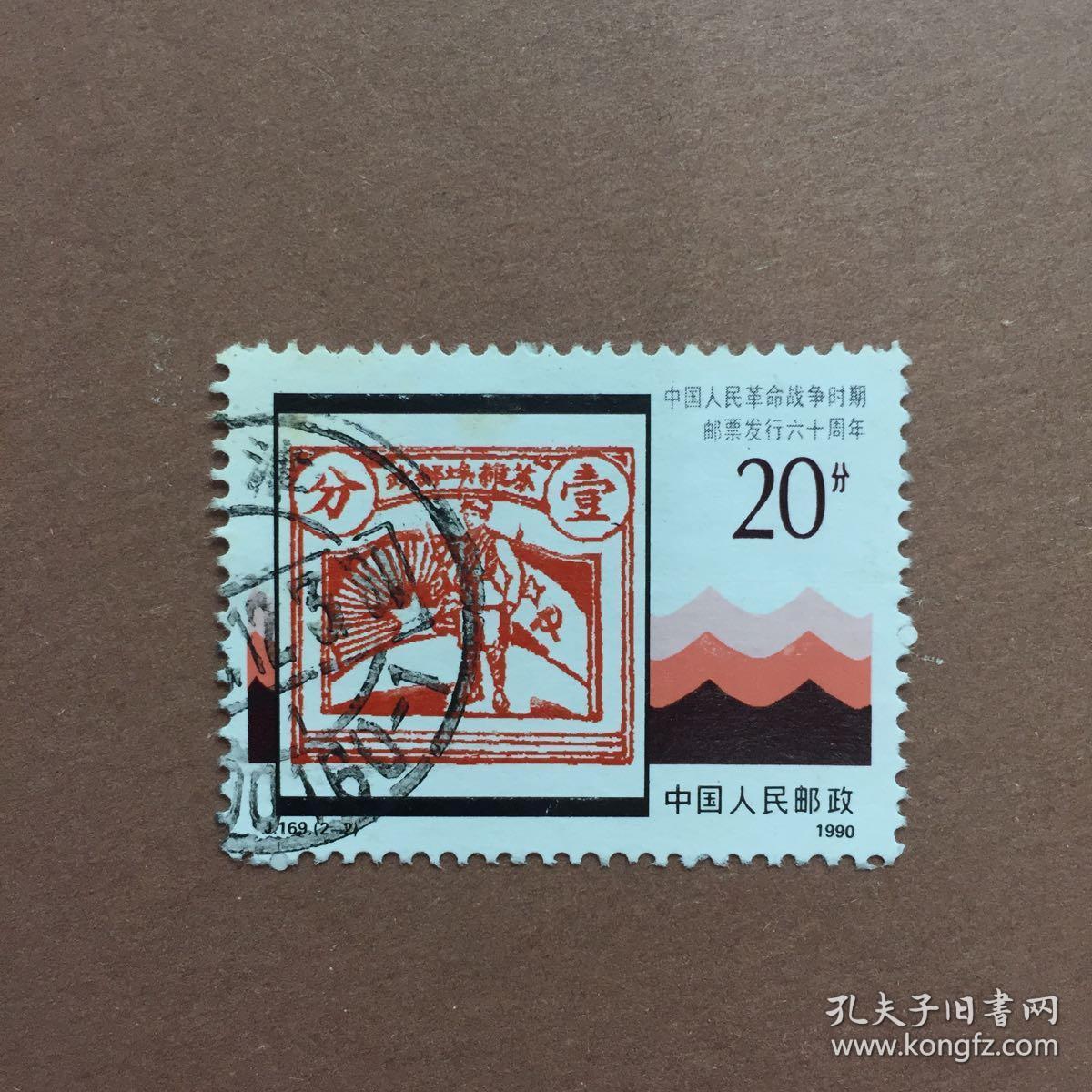 中国人民革命战争时期邮票发行60周年