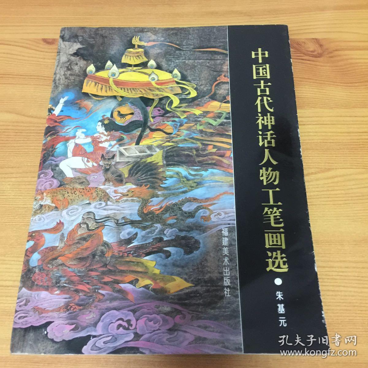 中国古代神话人物工笔画选