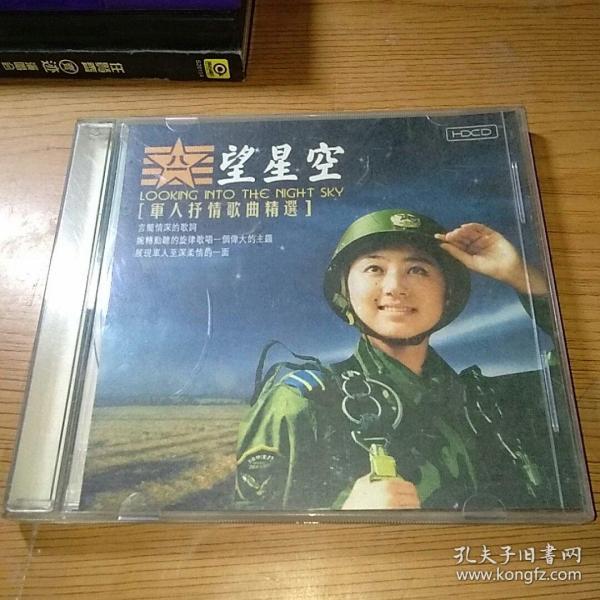 cd 望星空〔军人抒情歌曲精选
