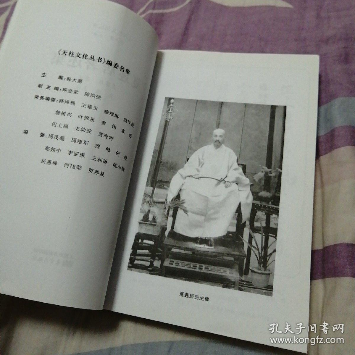 夏莲居著述集