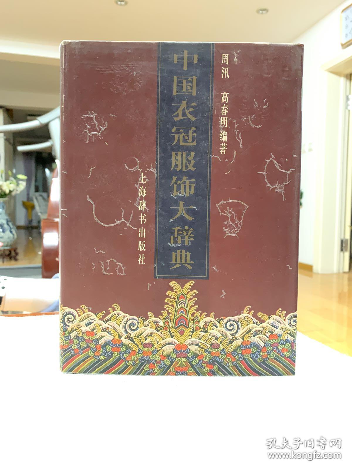 中国衣冠服饰大辞典