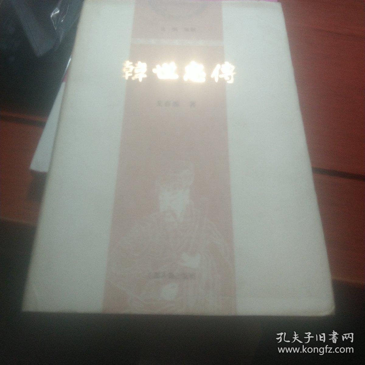 韩世忠传