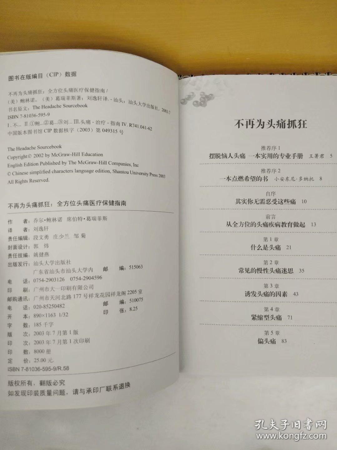 不再为头痛抓狂:全方位头痛医疗保健指南(健康脉动系列.03)