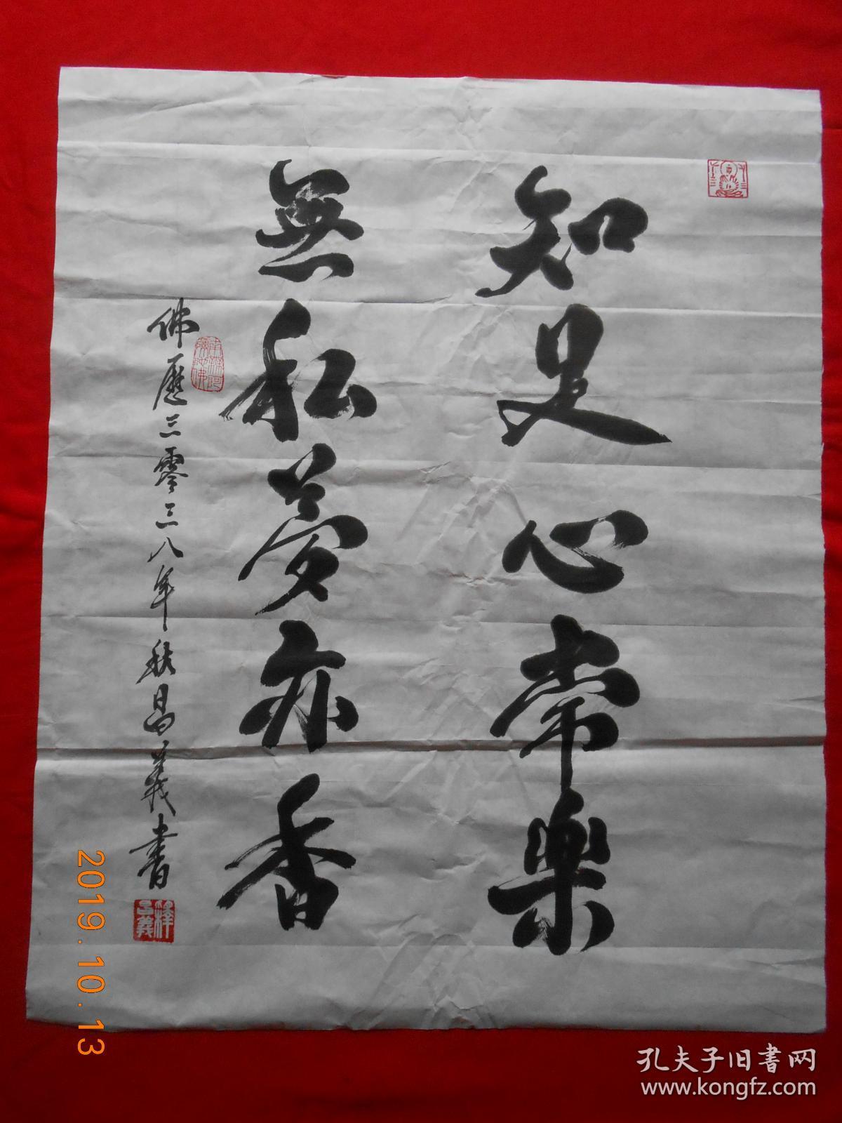 书法作品《知足常乐》未裱34㎝x136㎝