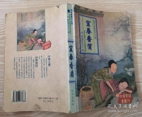 宜春香质"四库禁毁书丛刊"
