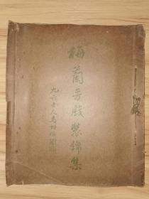 民国二十五年《梅兰芳戏装锦集》一册(内有梅兰芳彩色剧照十张,烫金制作精美、非卖品)