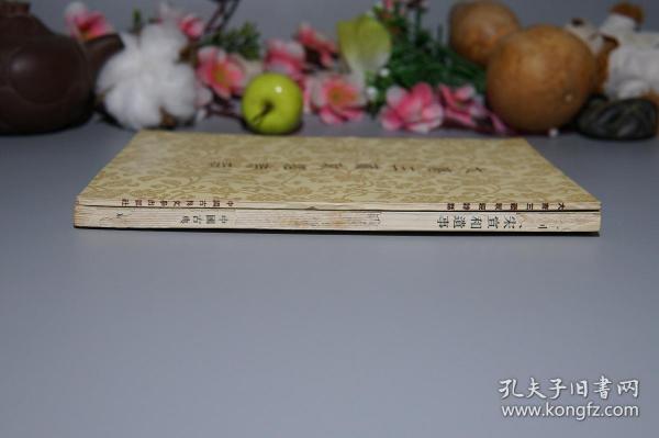 西游记析论,西游记辞典,清平山堂话本校注,京本通俗小说,刘知远诸宫调