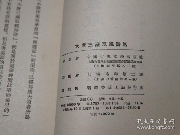 西游记析论,西游记辞典,清平山堂话本校注,京本通俗小说,刘知远诸宫调