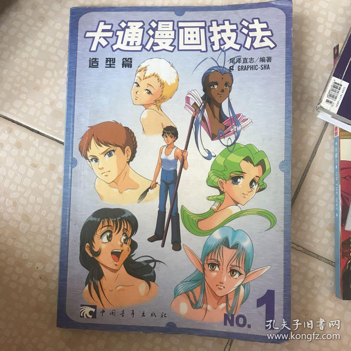 卡通漫画技法造型篇