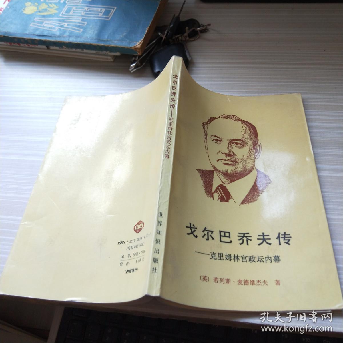 戈尔巴乔夫传