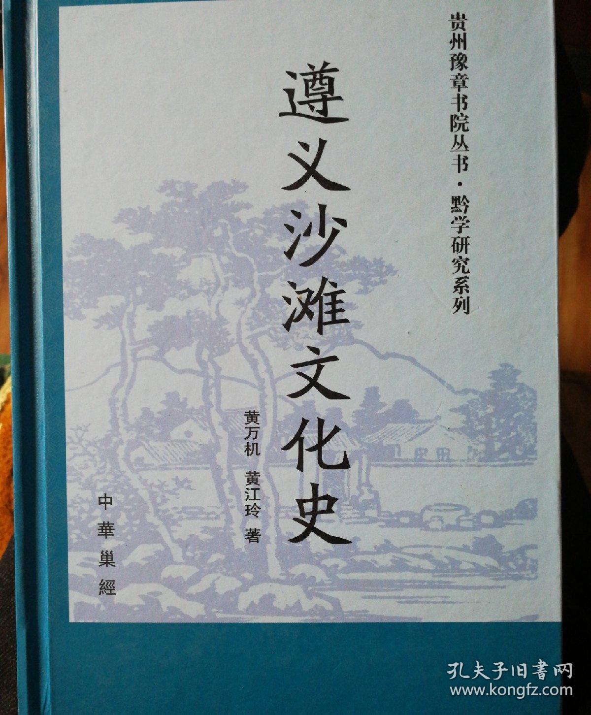 遵义沙滩文化史