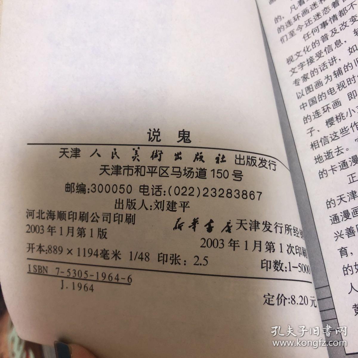 聊斋卡通故事丛书·说鬼:小谢·宅妖