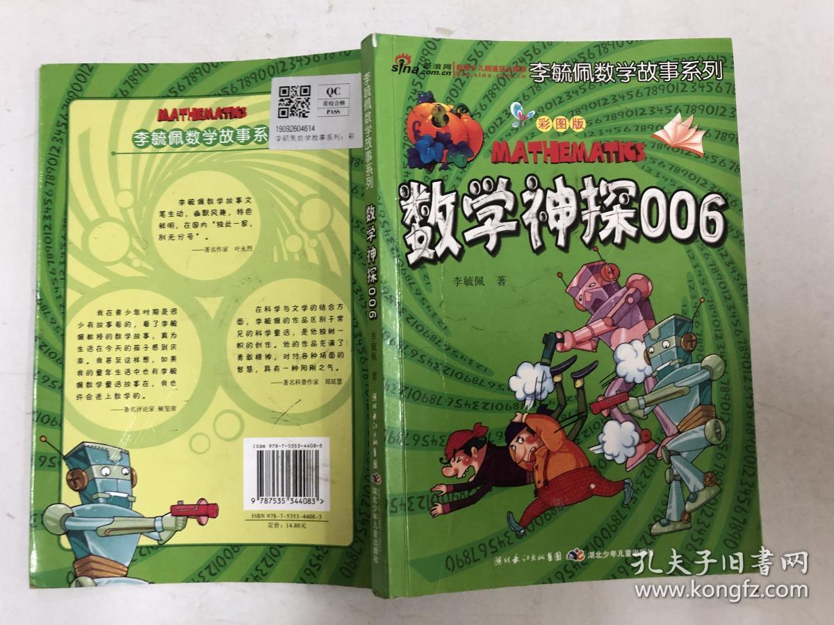 李毓佩数学故事系列:数学神探006(彩图版)