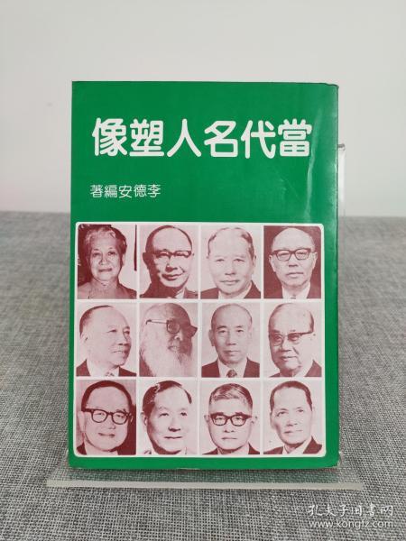 李德安《当代名人塑像》1981年初版