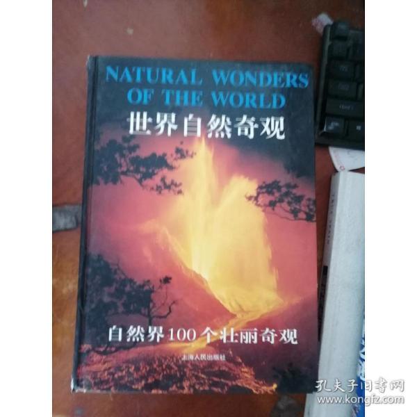 世界自然奇观