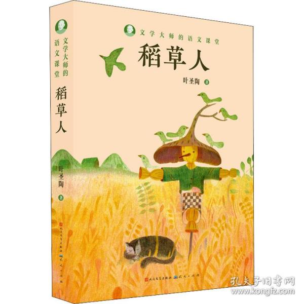 稻草人 叶圣陶 正版书籍  天天出版社