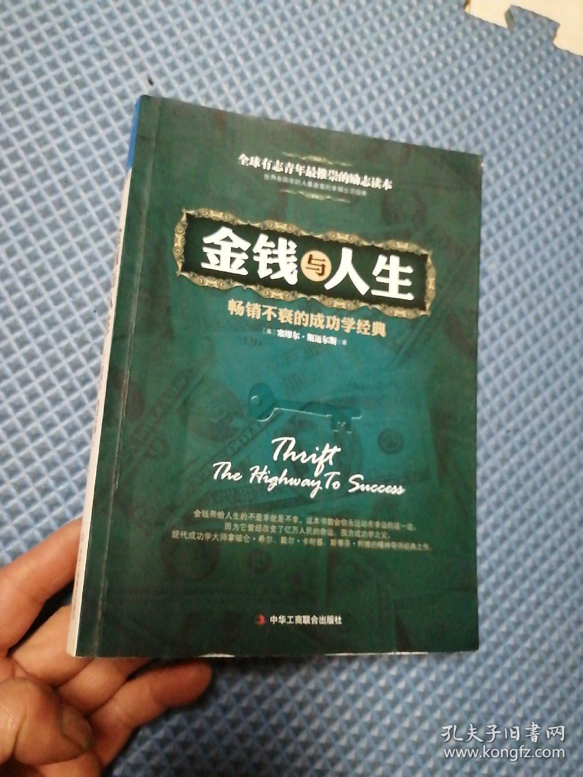金钱与人生:畅销不衰的成功学经典