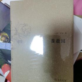 《蔷薇园:水建馥译文集[波斯]萨迪 著;水建馥 译_孔网