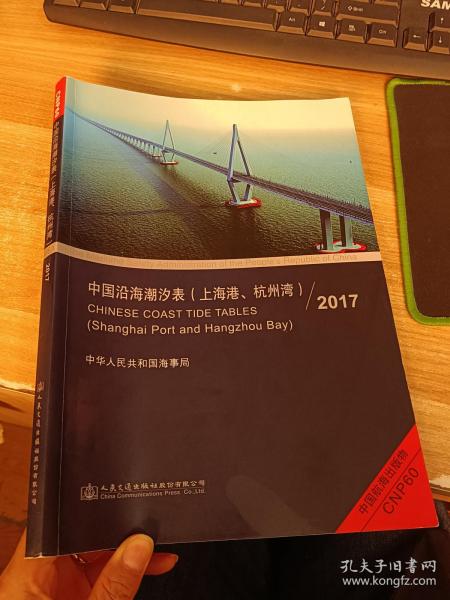 [中国海事局潮汐表