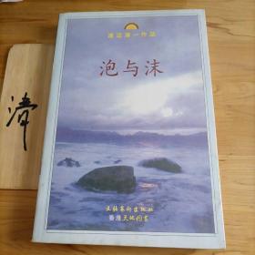 《泡与沫》低价购书_[日]渡边淳一_小说_孔网
