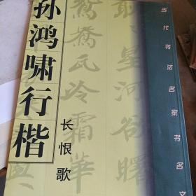 孙鸿啸行楷书白居易长恨歌