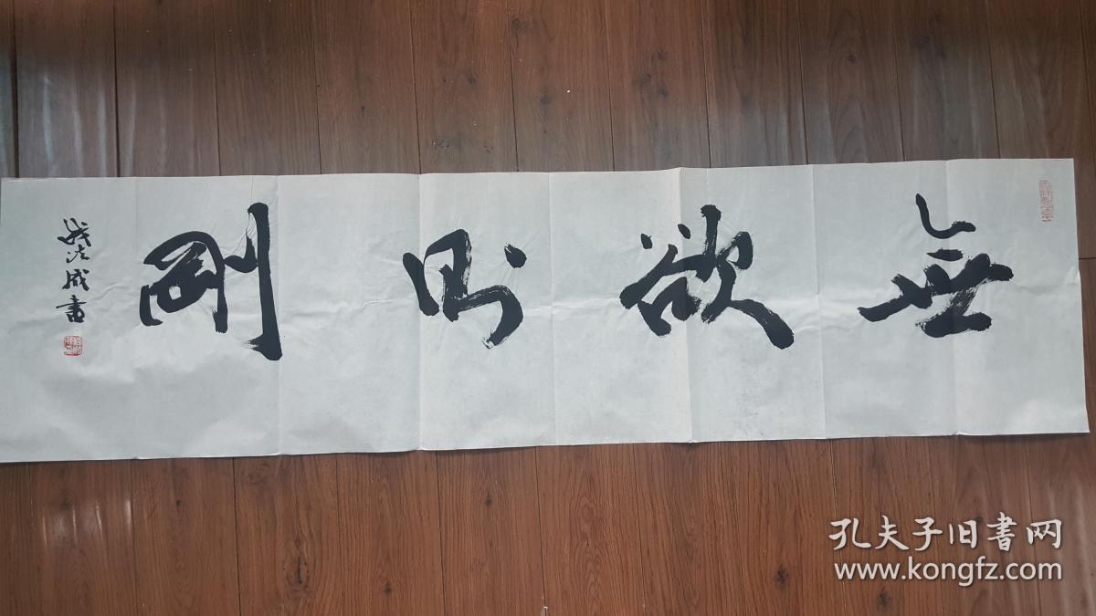 浙江省文化厅厅长钱法成书法《无欲则刚》