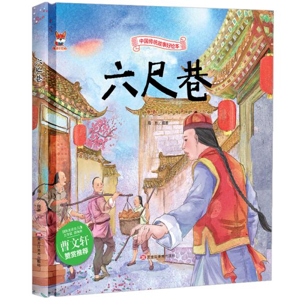 六尺巷中华传统经典故事绘本儿童经典精装故事绘本宝宝睡前故事书36