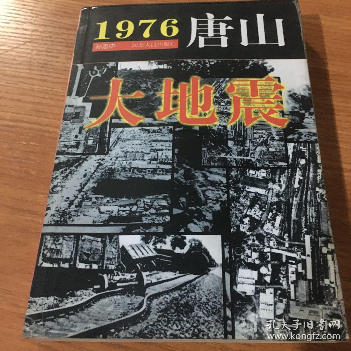 1976 唐山大地震【馆藏】&604a420824p316.222.3