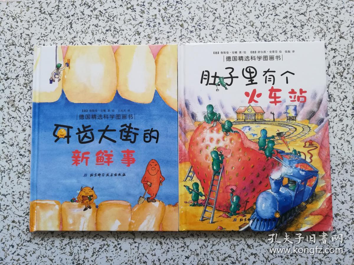 德国精选科学图画书: 肚子里有个火车站   牙齿大街的新鲜事 精装本