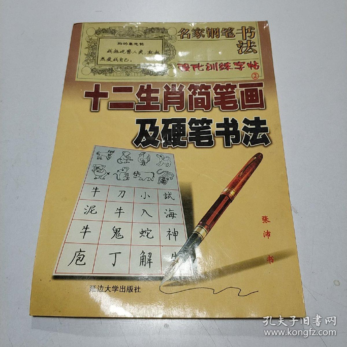 十二生肖简笔画及硬笔书法.