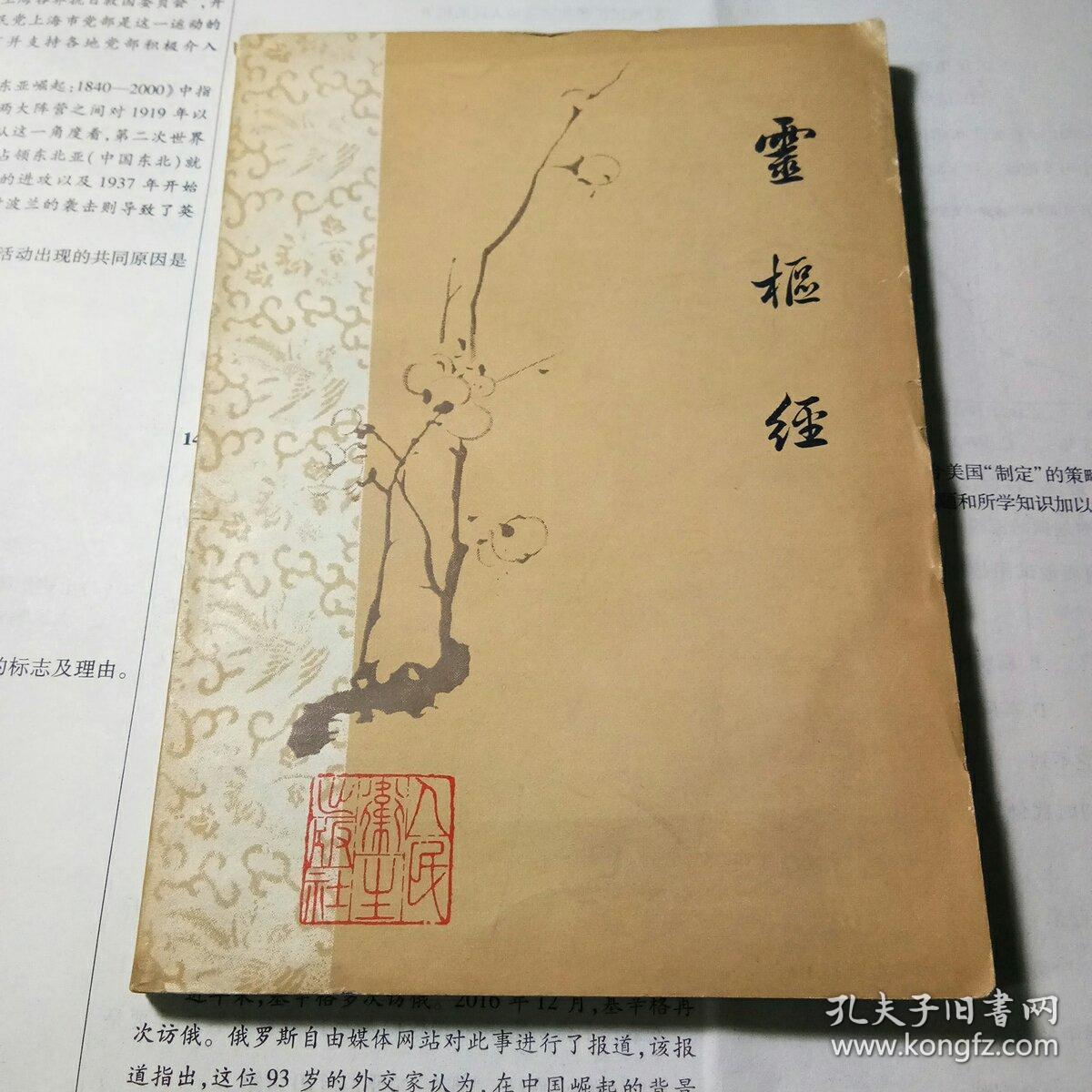 灵枢经(梅花版)