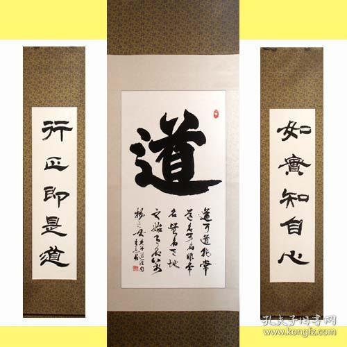 名家书法*中国书法艺术家协会理事中堂 联"道"特卖还包邮啦!