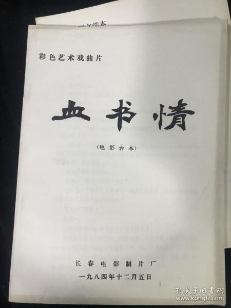 电影台本:血书情(彩色艺术戏曲片)