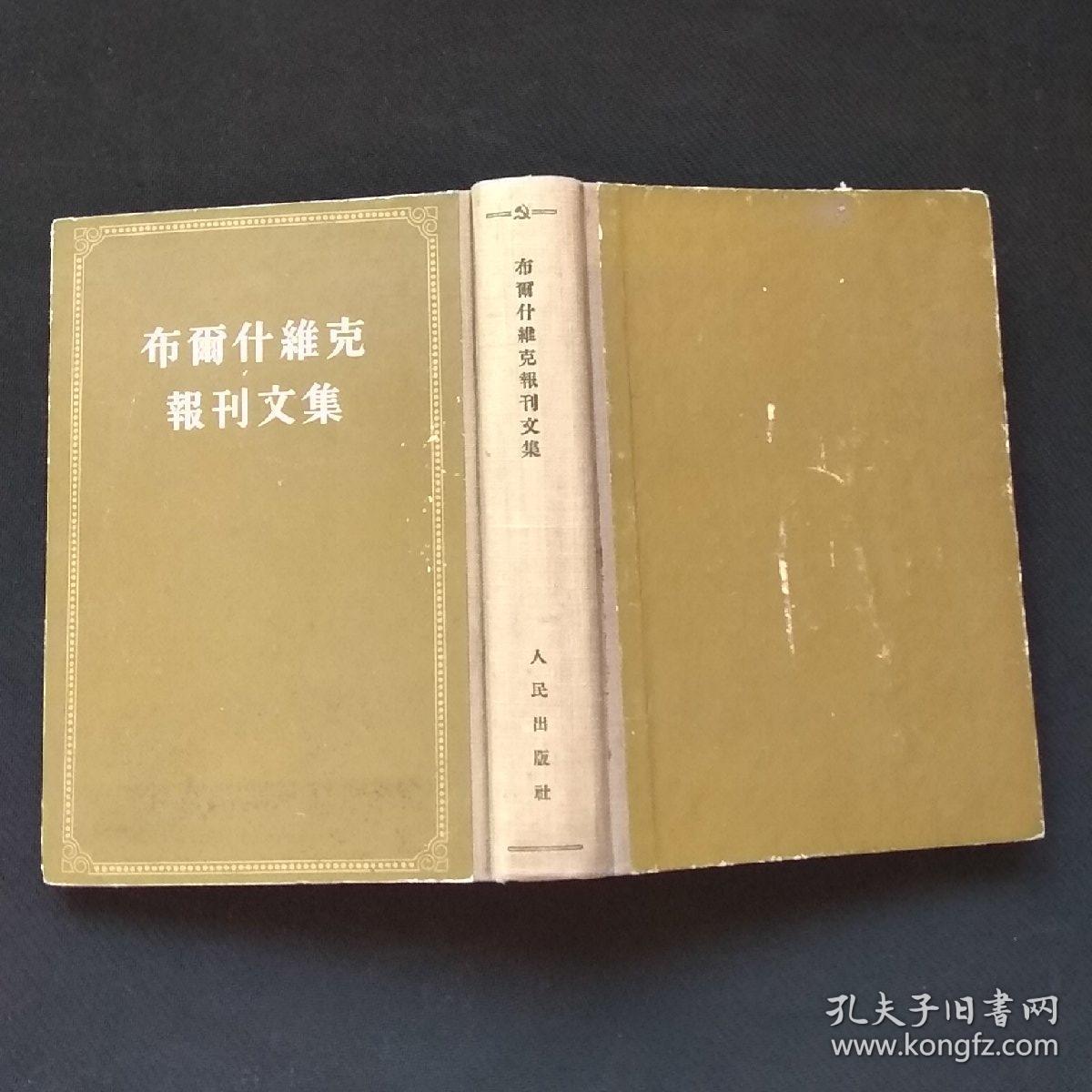 布尔什维克报刊文集(一版一印)(货a3)