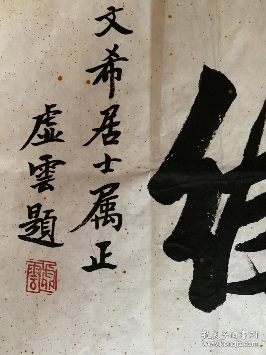 虚云长老虚云法师虚云老和尚国画书法一身兼承禅门5宗