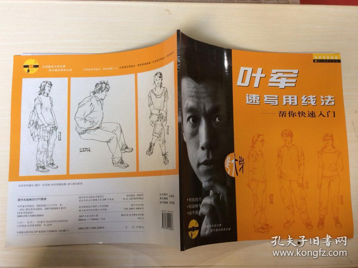 帮你快速提高-叶军速写用线法