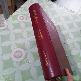 灵丘县志山西省_图书标签_孔夫子旧书网