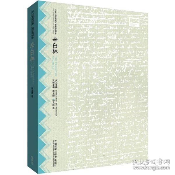 辛白林 (英)威廉·莎士比亚(william shakespeare) 著;彭发胜 译