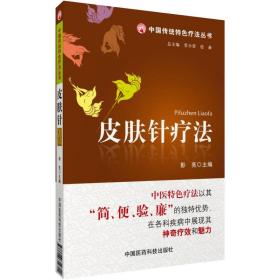 皮肤针疗法(中国传统特色疗法丛书 彭亮 中国医药科技出版社$30.