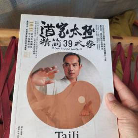 《道家太极精简39式拳》杨东 著_孔网