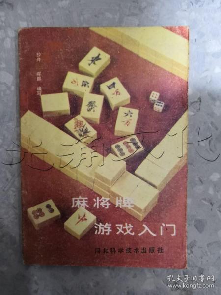 [麻将牌牌谱口诀 图书价格_书籍图片_网购评论_孔夫子旧书网