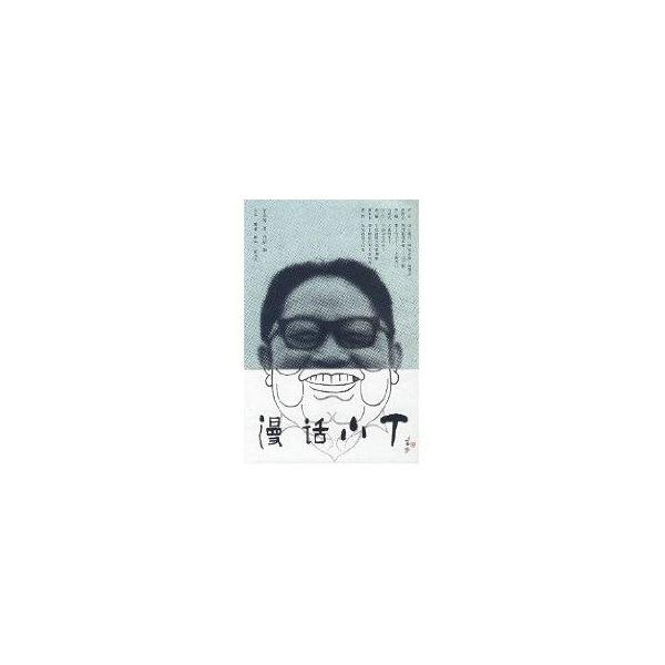 漫话 小丁 部分图书软件采集的图片与文字介绍不符,请以文字描述为准