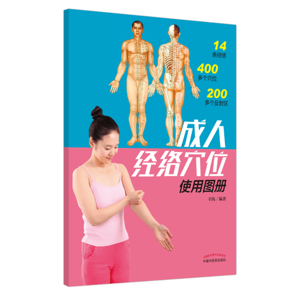 成人经络穴位使用图册