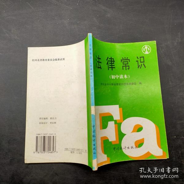 法律常识 初中 读本)