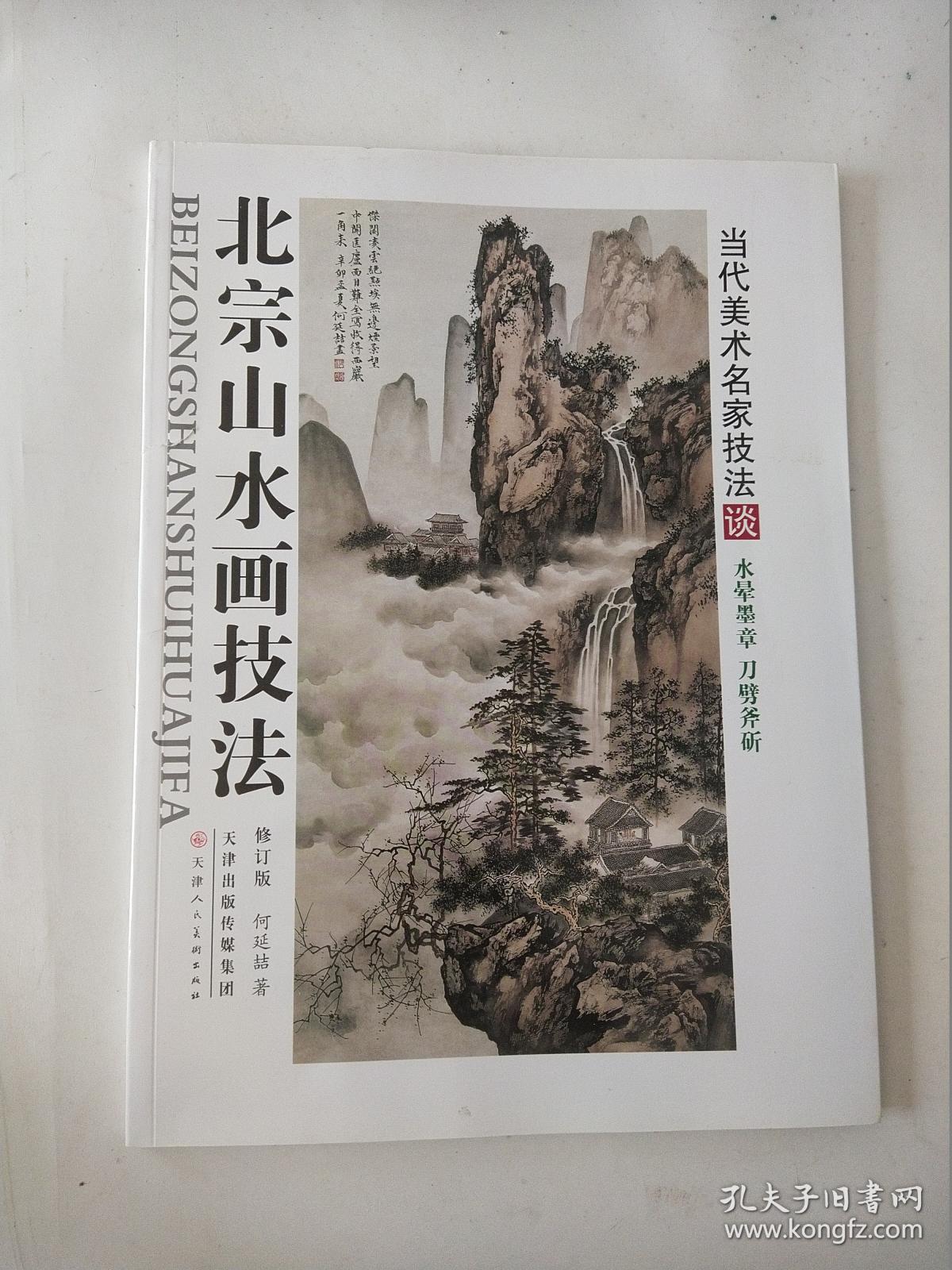 北宗山水画技法(修订版)